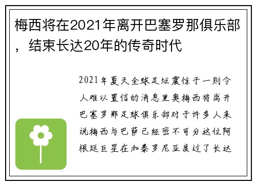 梅西将在2021年离开巴塞罗那俱乐部，结束长达20年的传奇时代