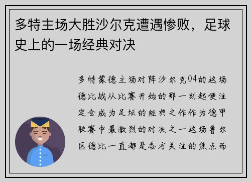 多特主场大胜沙尔克遭遇惨败，足球史上的一场经典对决