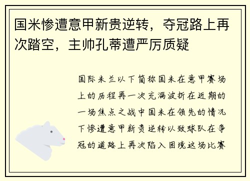 国米惨遭意甲新贵逆转，夺冠路上再次踏空，主帅孔蒂遭严厉质疑