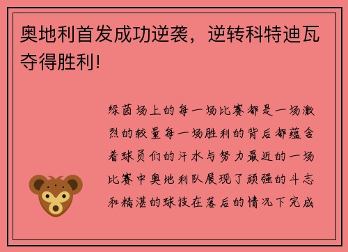 奥地利首发成功逆袭，逆转科特迪瓦夺得胜利!