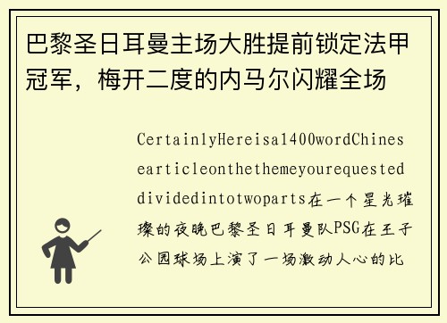 巴黎圣日耳曼主场大胜提前锁定法甲冠军，梅开二度的内马尔闪耀全场