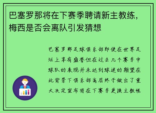 巴塞罗那将在下赛季聘请新主教练，梅西是否会离队引发猜想