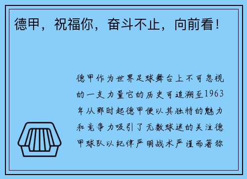 德甲，祝福你，奋斗不止，向前看！