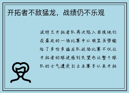 开拓者不敌猛龙，战绩仍不乐观