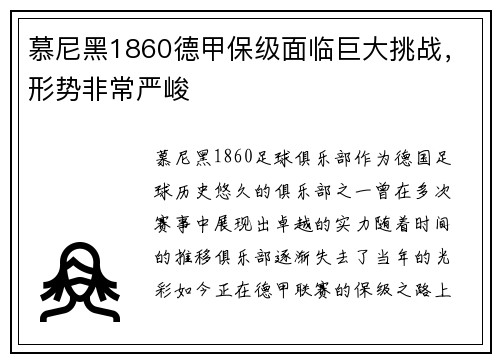 慕尼黑1860德甲保级面临巨大挑战，形势非常严峻