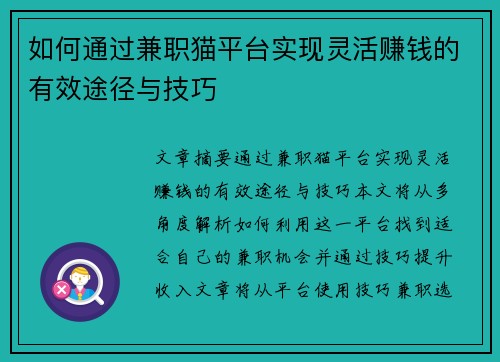 如何通过兼职猫平台实现灵活赚钱的有效途径与技巧