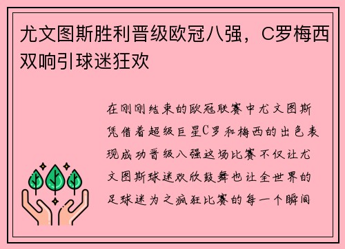 尤文图斯胜利晋级欧冠八强，C罗梅西双响引球迷狂欢