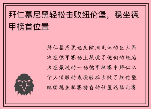 拜仁慕尼黑轻松击败纽伦堡，稳坐德甲榜首位置