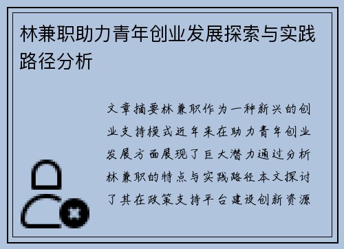 林兼职助力青年创业发展探索与实践路径分析
