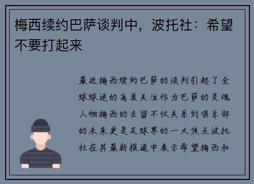 梅西续约巴萨谈判中，波托社：希望不要打起来