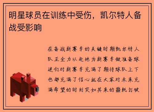 明星球员在训练中受伤，凯尔特人备战受影响