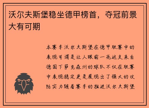 沃尔夫斯堡稳坐德甲榜首，夺冠前景大有可期
