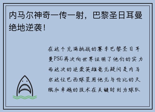 内马尔神奇一传一射，巴黎圣日耳曼绝地逆袭！