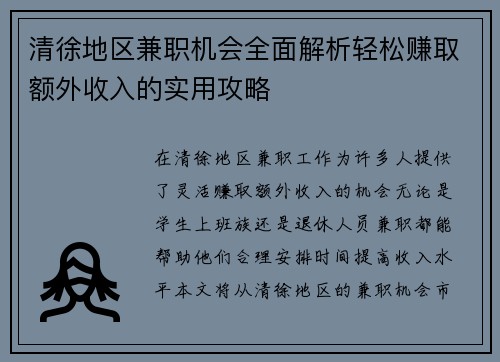 清徐地区兼职机会全面解析轻松赚取额外收入的实用攻略