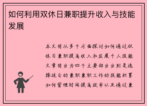 如何利用双休日兼职提升收入与技能发展