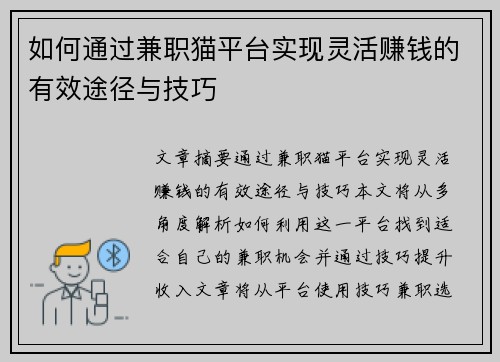 如何通过兼职猫平台实现灵活赚钱的有效途径与技巧