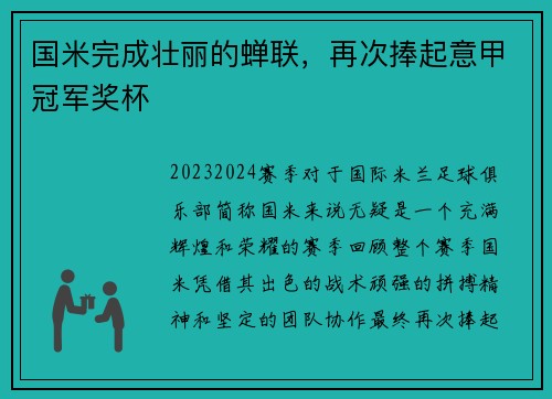 国米完成壮丽的蝉联，再次捧起意甲冠军奖杯