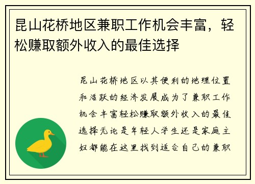 昆山花桥地区兼职工作机会丰富，轻松赚取额外收入的最佳选择