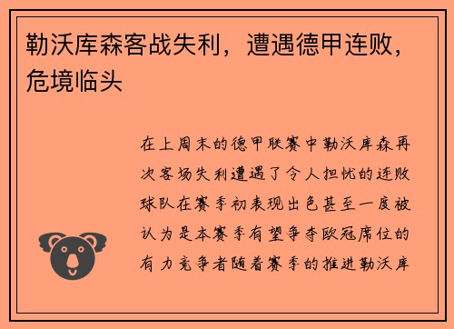 勒沃库森客战失利，遭遇德甲连败，危境临头