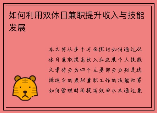 如何利用双休日兼职提升收入与技能发展
