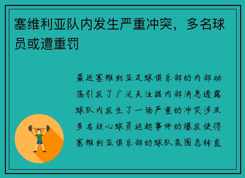 塞维利亚队内发生严重冲突，多名球员或遭重罚