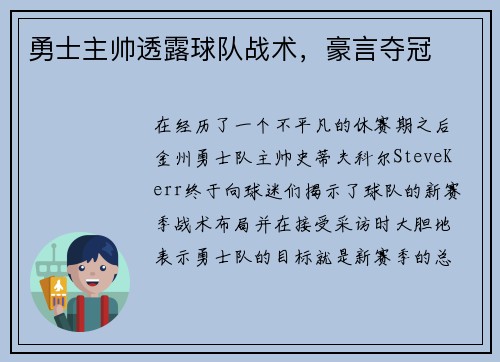 勇士主帅透露球队战术，豪言夺冠