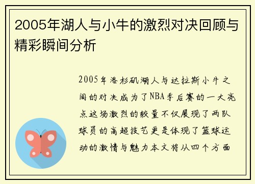 2005年湖人与小牛的激烈对决回顾与精彩瞬间分析