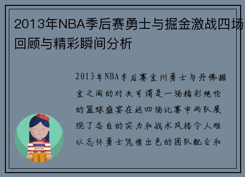 2013年NBA季后赛勇士与掘金激战四场回顾与精彩瞬间分析