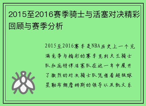 2015至2016赛季骑士与活塞对决精彩回顾与赛季分析