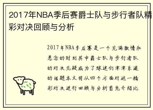 2017年NBA季后赛爵士队与步行者队精彩对决回顾与分析
