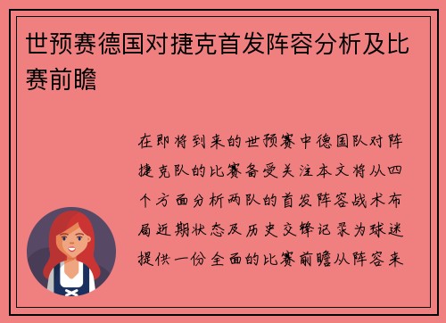 世预赛德国对捷克首发阵容分析及比赛前瞻