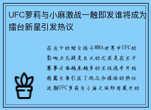 UFC萝莉与小麻激战一触即发谁将成为擂台新星引发热议