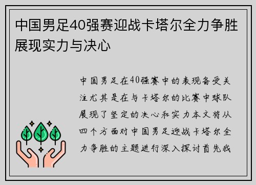 中国男足40强赛迎战卡塔尔全力争胜展现实力与决心