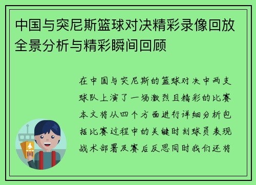 中国与突尼斯篮球对决精彩录像回放全景分析与精彩瞬间回顾