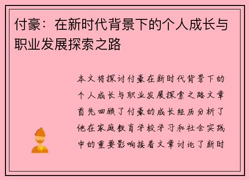 付豪：在新时代背景下的个人成长与职业发展探索之路