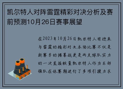 凯尔特人对阵雷霆精彩对决分析及赛前预测10月26日赛事展望