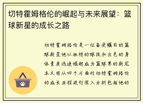 切特霍姆格伦的崛起与未来展望：篮球新星的成长之路