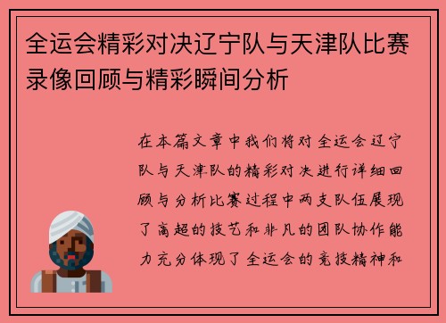 全运会精彩对决辽宁队与天津队比赛录像回顾与精彩瞬间分析