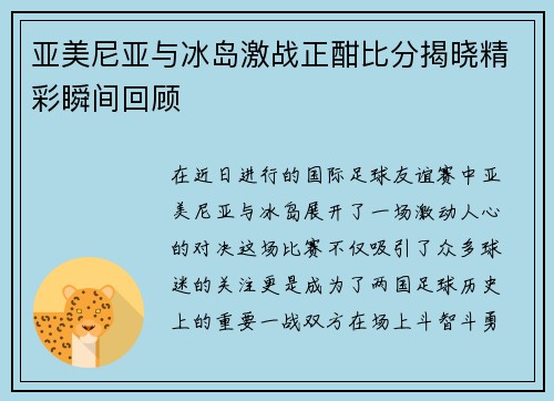 亚美尼亚与冰岛激战正酣比分揭晓精彩瞬间回顾