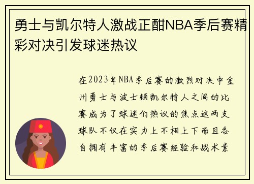 勇士与凯尔特人激战正酣NBA季后赛精彩对决引发球迷热议