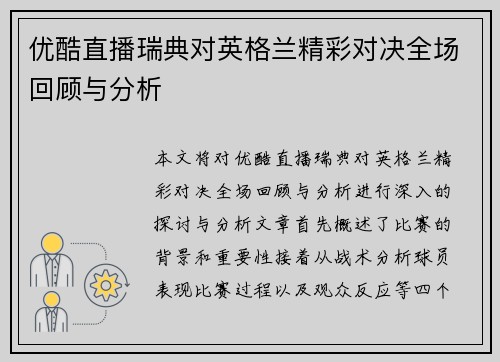 优酷直播瑞典对英格兰精彩对决全场回顾与分析