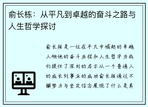 俞长栋：从平凡到卓越的奋斗之路与人生哲学探讨
