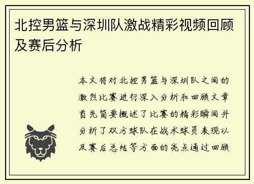 北控男篮与深圳队激战精彩视频回顾及赛后分析
