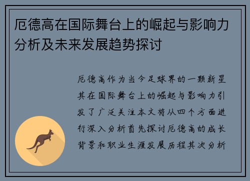厄德高在国际舞台上的崛起与影响力分析及未来发展趋势探讨