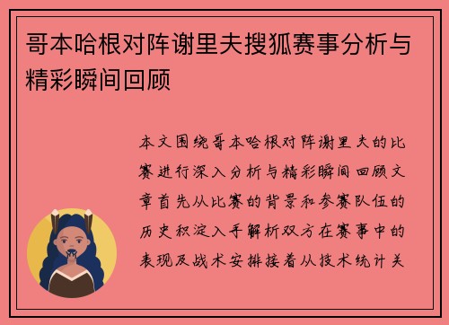 哥本哈根对阵谢里夫搜狐赛事分析与精彩瞬间回顾