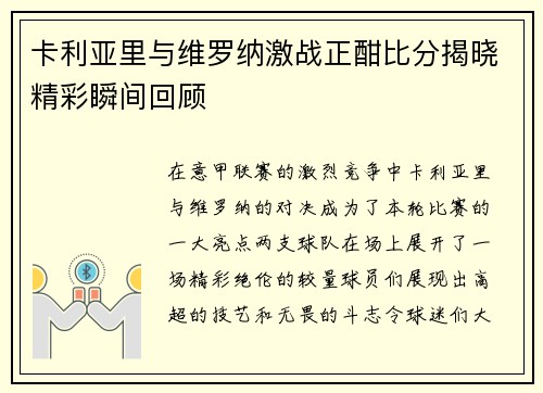 卡利亚里与维罗纳激战正酣比分揭晓精彩瞬间回顾