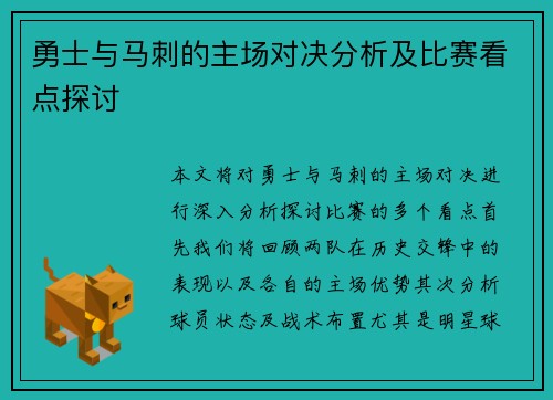 勇士与马刺的主场对决分析及比赛看点探讨
