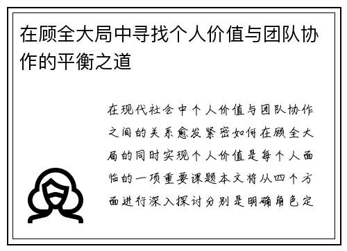 在顾全大局中寻找个人价值与团队协作的平衡之道