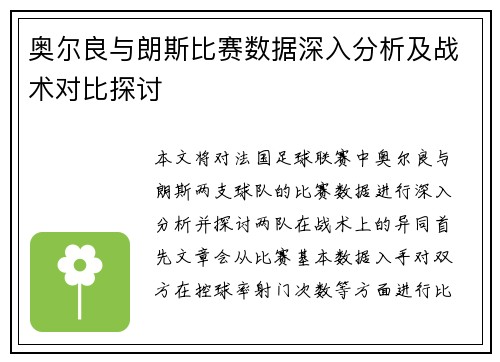 奥尔良与朗斯比赛数据深入分析及战术对比探讨