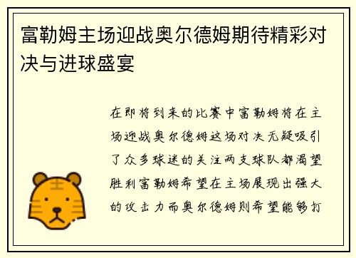 富勒姆主场迎战奥尔德姆期待精彩对决与进球盛宴